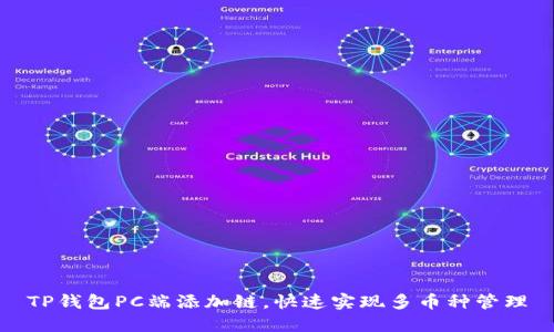 TP钱包PC端添加链，快速实现多币种管理