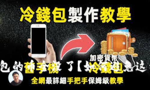 为什么TP钱包的币全没了？如何避免这种情况发生？