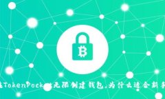 如何在TokenPocket无限创建钱包，为什么适合新手入