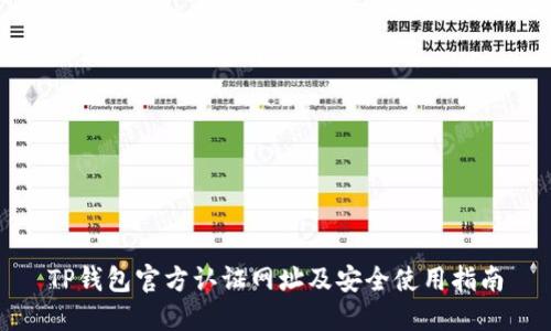 TP钱包官方认证网址及安全使用指南