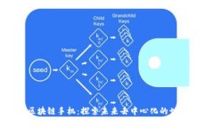 区块链手机：探索未来去中心化的世界