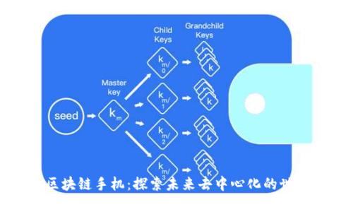 区块链手机：探索未来去中心化的世界