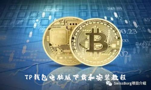 TP钱包电脑版下载和安装教程