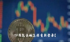 TP钱包误删怎样重新登录？