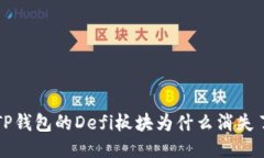 TP钱包的Defi板块为什么消失了