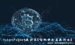 TokenPocket是什么？它的中文名是什么？