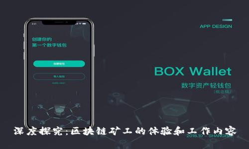 深度探究：区块链矿工的体验和工作内容