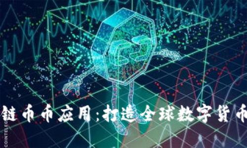 区块链币币应用：打造全球数字货币生态