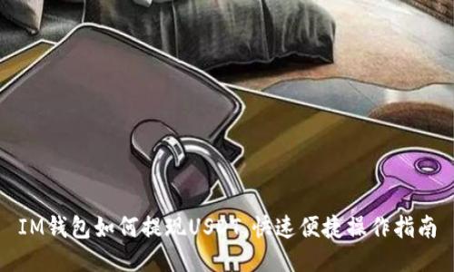 IM钱包如何提现USDT，快速便捷操作指南