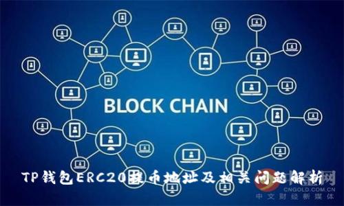 TP钱包ERC20提币地址及相关问题解析