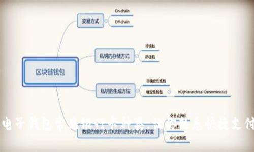 掌握电子钱包常见银行卡种类，让你熟悉快捷支付方式