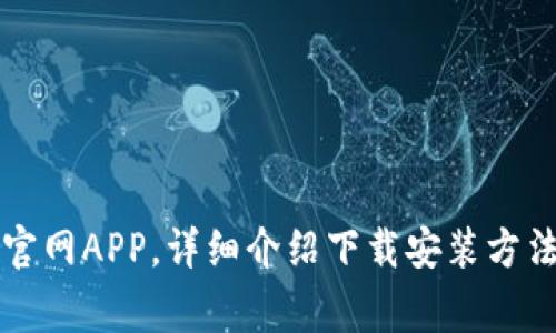 下载TP钱包官网APP，详细介绍下载安装方法和注意事项