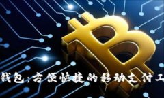 TP钱包：方便快捷的移动支付工具