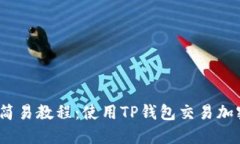 下载TP钱包简易教程：使用TP钱包交易加密数字货