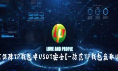 如何保障TP钱包中USDT安全？-防范TP钱包盗取USDT