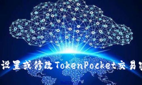 如何设置或修改TokenPocket交易密码？