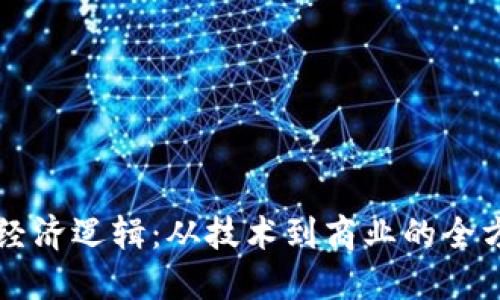 区块链经济逻辑：从技术到商业的全方位解读