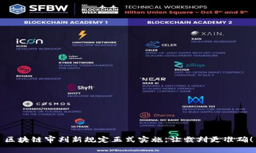 区块链审判新规定正式实施，让裁判更准确！