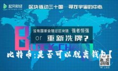 比特币：是否可以脱离钱包？