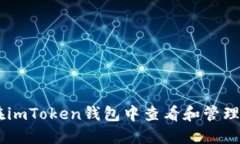 如何在imToken钱包中查看和管理USDT？