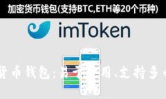 Mini token数字货币钱包：易于使用、支持多币种，