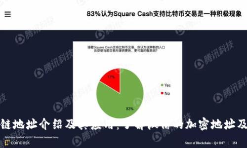 微信的区块链地址介绍及其应用：了解微信的加密地址及其发展前景