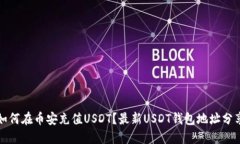 如何在币安充值USDT？最新USDT钱包地址分享