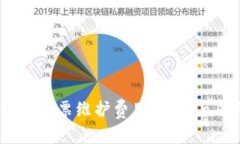 什么是区块链发票维护费用？如何节省维护费用