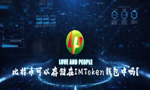 比特币可以存储在IMToken钱包中吗？