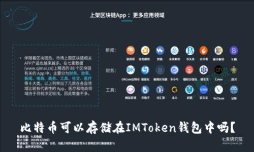 比特币可以存储在IMToken钱包中吗？