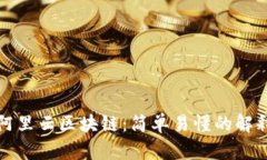 阿里云区块链：简单易懂的解释