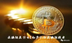 区块链是什么？初步认识区块链技术