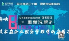 管理的影响区块链技术在企业财务管理中的应用