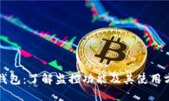 TP钱包：了解监控功能及其使用方法