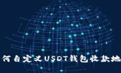 如何自定义USDT钱包收款地址