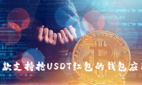 5款支持抢USDT红包的钱包应用