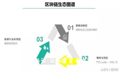 区块链生成协议：让加密货币交易更加安全