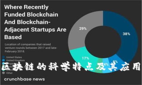 探究区块链的科学特点及其应用价值