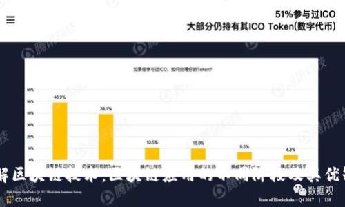 了解区块链技术：区块链应用的不同阶段及其优缺点