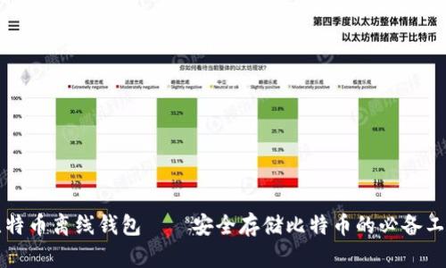 比特币离线钱包——安全存储比特币的必备工具