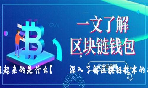 将区块链起来的是什么？——深入了解区块链技术的共识机制