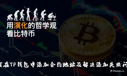 如何在TP钱包中添加合约地址及解决添加失败问题?