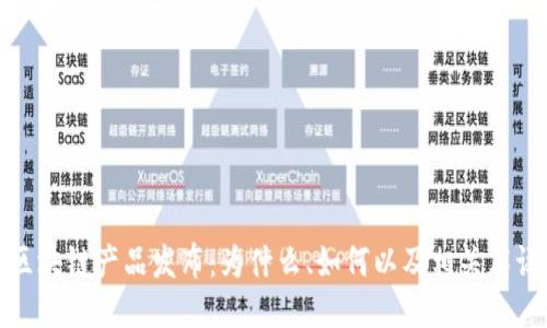 区块链产品发布：为什么、如何以及相关术语