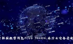 探索韩国数字钱包PLUS TOKEN：为什么它备受追捧？