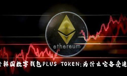 探索韩国数字钱包PLUS TOKEN：为什么它备受追捧？