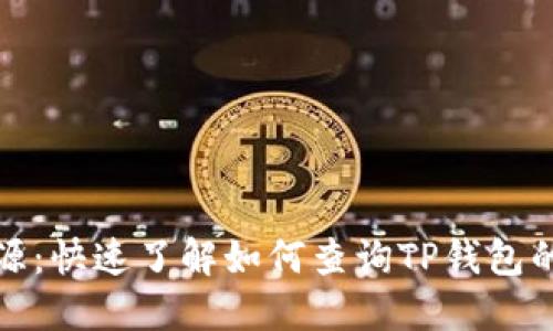 TP钱包溯源：快速了解如何查询TP钱包的交易溯源