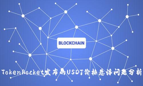 TokenPocket发布的USDT价格悬浮问题分析