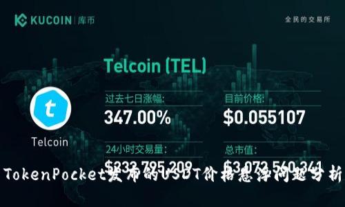 TokenPocket发布的USDT价格悬浮问题分析