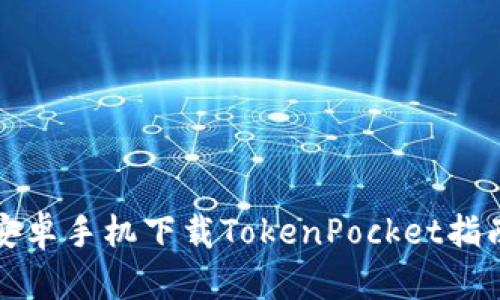 安卓手机下载TokenPocket指南