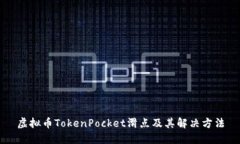 虚拟币TokenPocket滑点及其解决方法